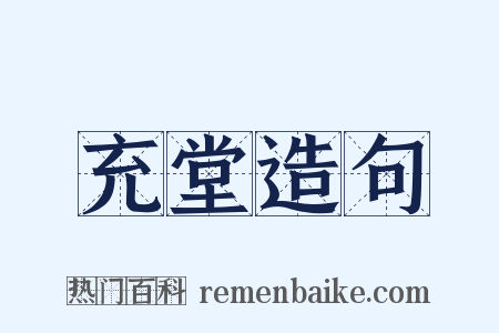 充堂造句是什么意思的图片